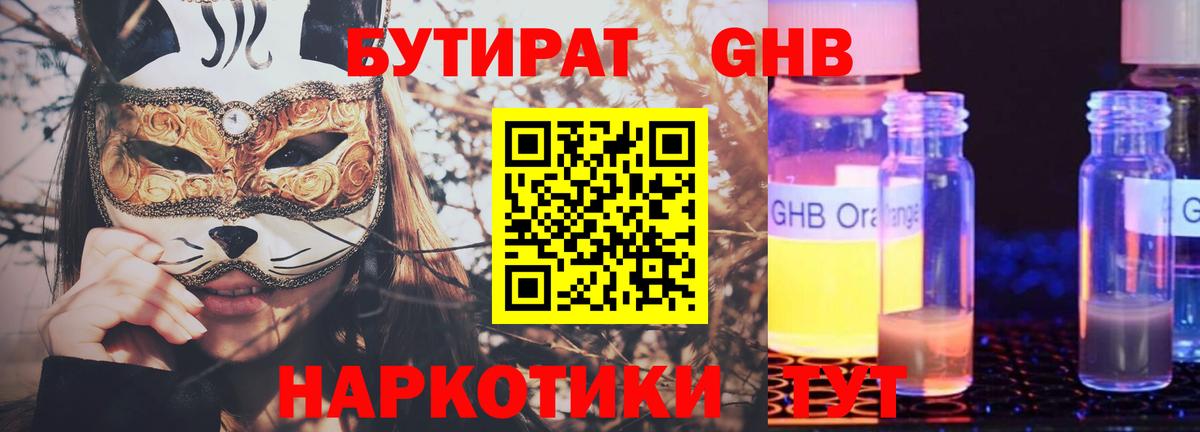 Бутират  БУТИРАТ жидкий экстази  Вход с VPN  Минеральные Воды 
