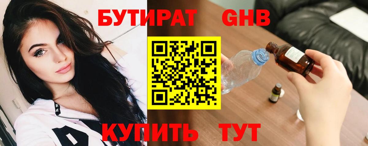 БУТИРАТ бутандиол Минеральные Воды