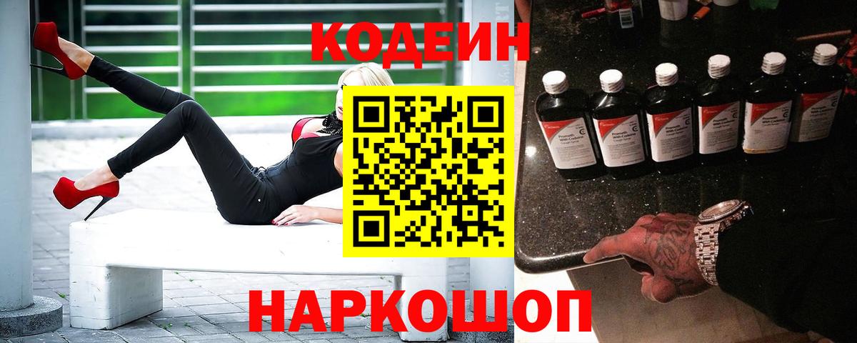 Codein напиток Lean (лин)  Вход с VPN  Минеральные Воды 