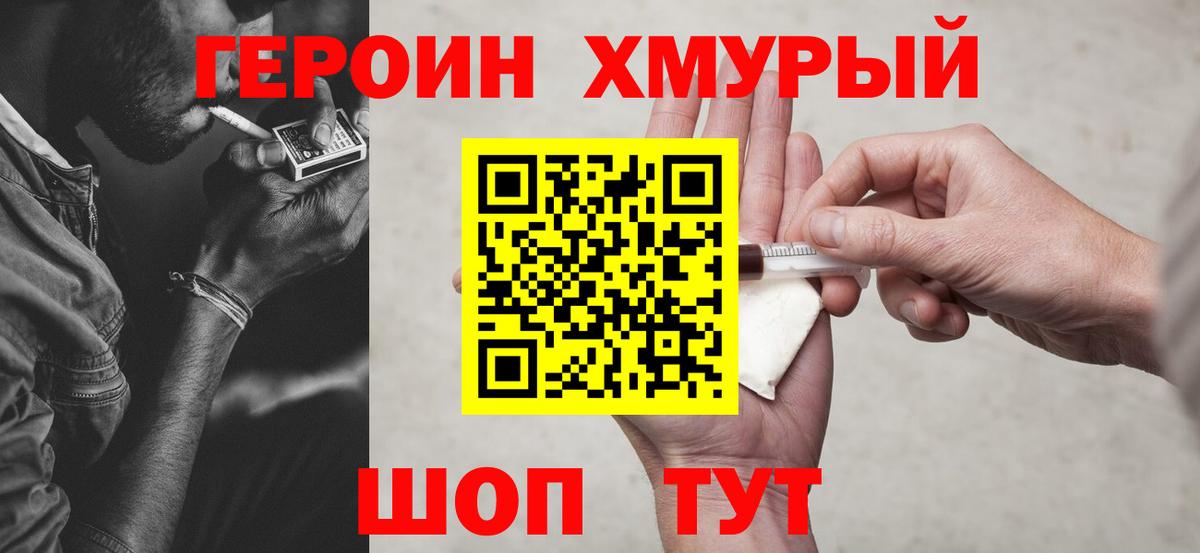 Героин хмурый Минеральные Воды